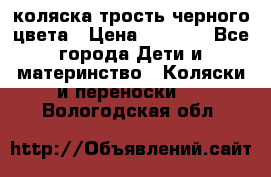 коляска трость черного цвета › Цена ­ 3 500 - Все города Дети и материнство » Коляски и переноски   . Вологодская обл.